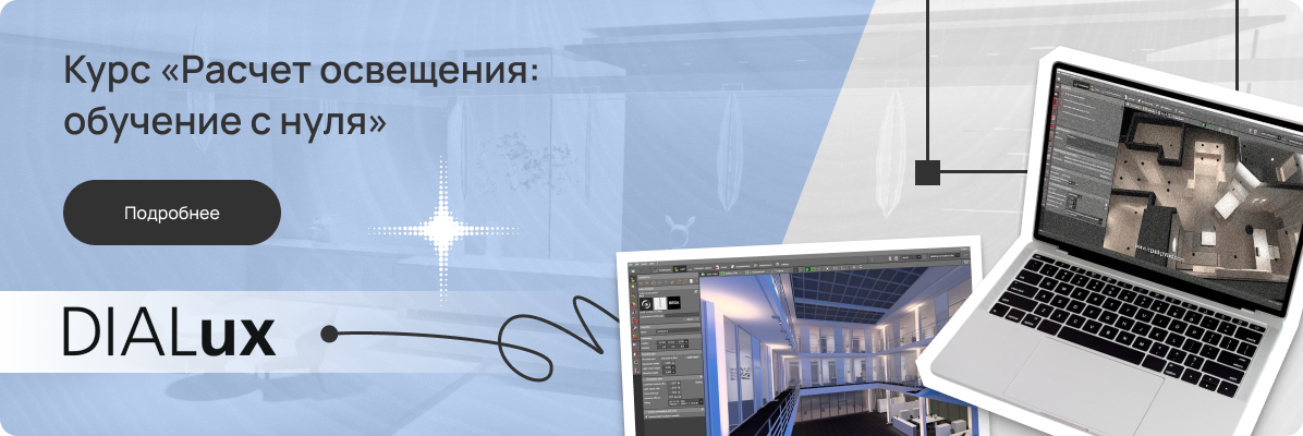 Курс Расчет освещения: обучение с нуля